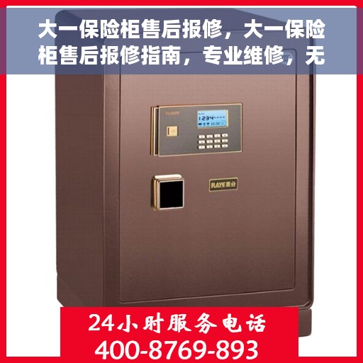 大一保险柜售后报修，大一保险柜售后报修指南，专业维修，无忧保障