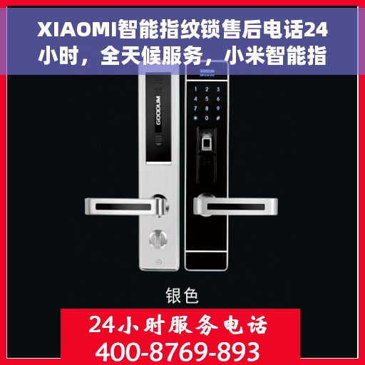 XIAOMI智能指纹锁售后电话24小时，全天候服务，小米智能指纹锁售后电话24小时在线支持