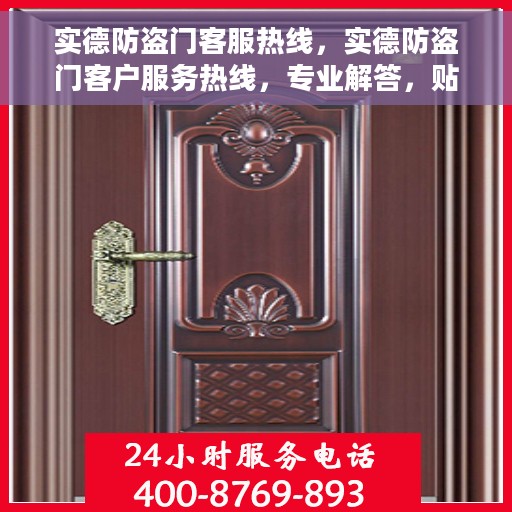 实德防盗门客服热线，实德防盗门客户服务热线，专业解答，贴心保障安全门户