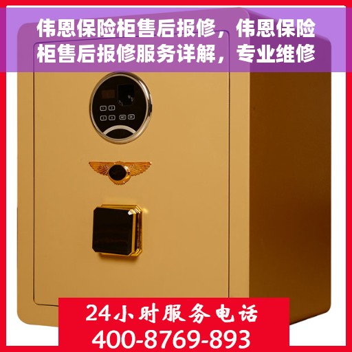 伟恩保险柜售后报修，伟恩保险柜售后报修服务详解，专业维修，无忧保障