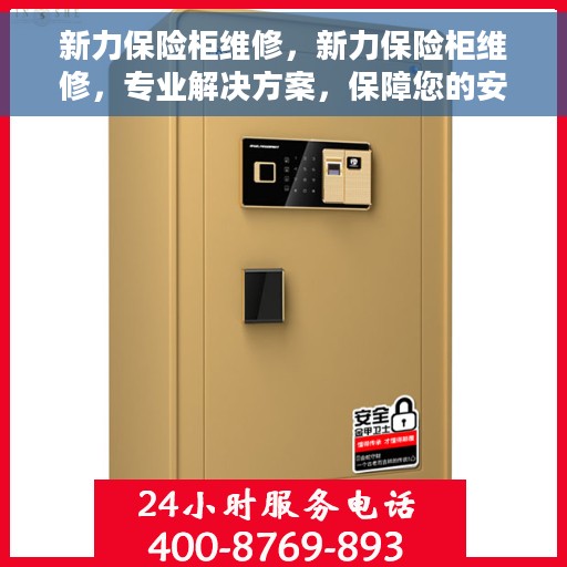 新力保险柜维修，新力保险柜维修，专业解决方案，保障您的安全无忧