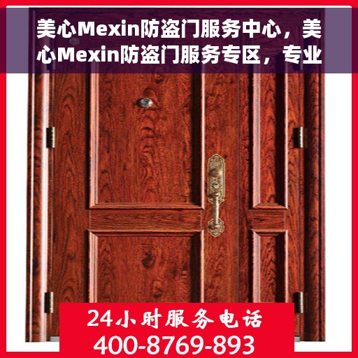 美心Mexin防盗门服务中心，美心Mexin防盗门服务专区，专业守护您的安全门户