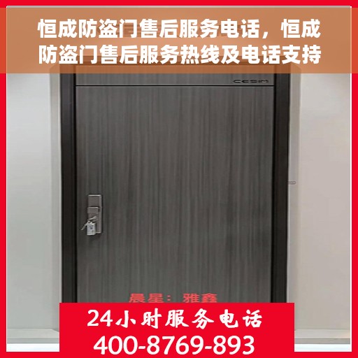 恒成防盗门售后服务电话，恒成防盗门售后服务热线及电话支持指南