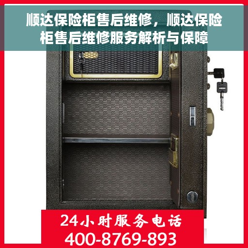 顺达保险柜售后维修，顺达保险柜售后维修服务解析与保障