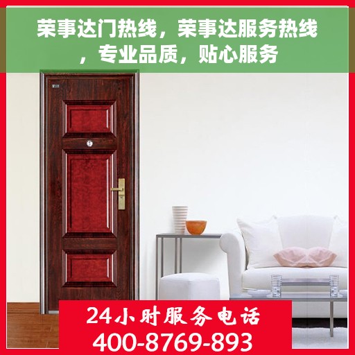 荣事达门热线，荣事达服务热线，专业品质，贴心服务