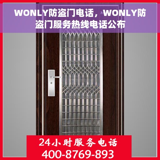WONLY防盗门电话，WONLY防盗门服务热线电话公布