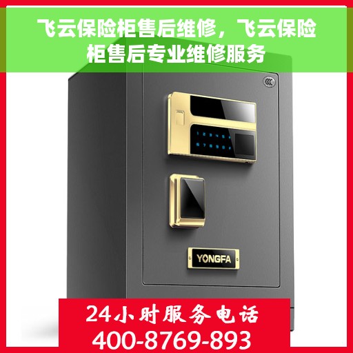 飞云保险柜售后维修，飞云保险柜售后专业维修服务