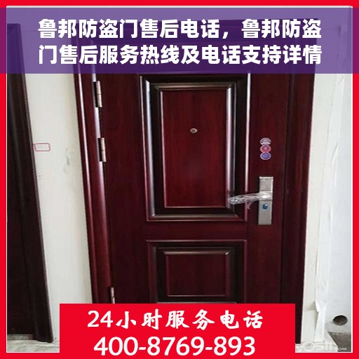 鲁邦防盗门售后电话，鲁邦防盗门售后服务热线及电话支持详情