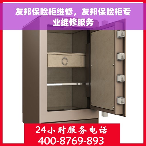 友邦保险柜维修，友邦保险柜专业维修服务