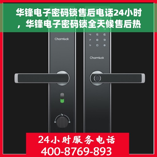 华锋电子密码锁售后电话24小时，华锋电子密码锁全天候售后热线支持服务