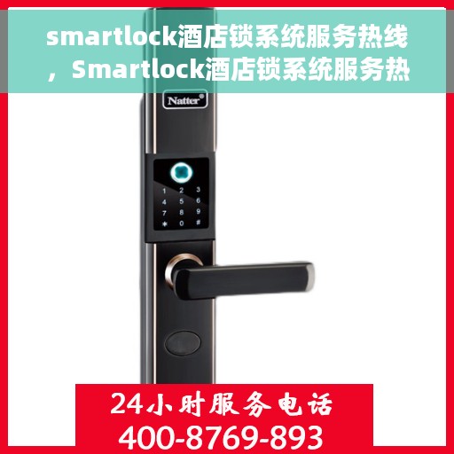 smartlock酒店锁系统服务热线，Smartlock酒店锁系统服务热线，专业解答，贴心服务