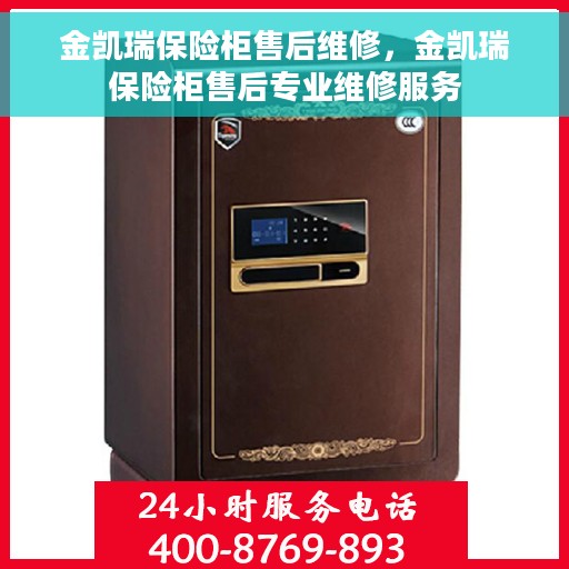 金凯瑞保险柜售后维修，金凯瑞保险柜售后专业维修服务