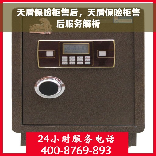 天盾保险柜售后，天盾保险柜售后服务解析