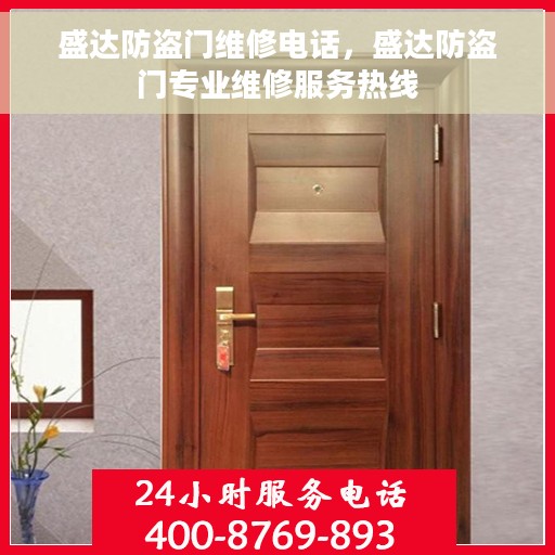 盛达防盗门维修电话，盛达防盗门专业维修服务热线