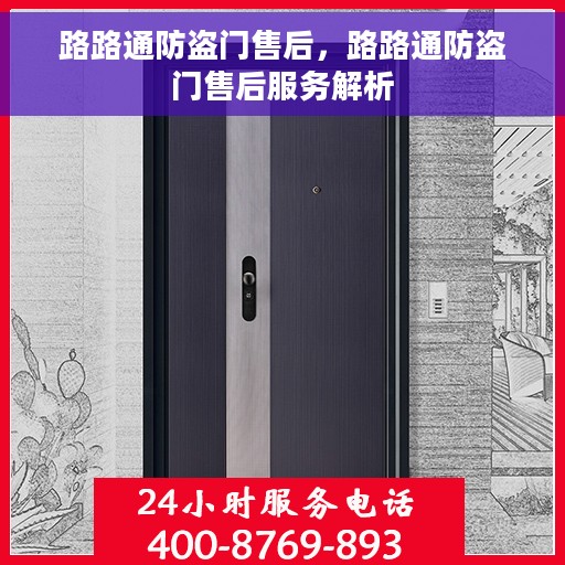 路路通防盗门售后，路路通防盗门售后服务解析