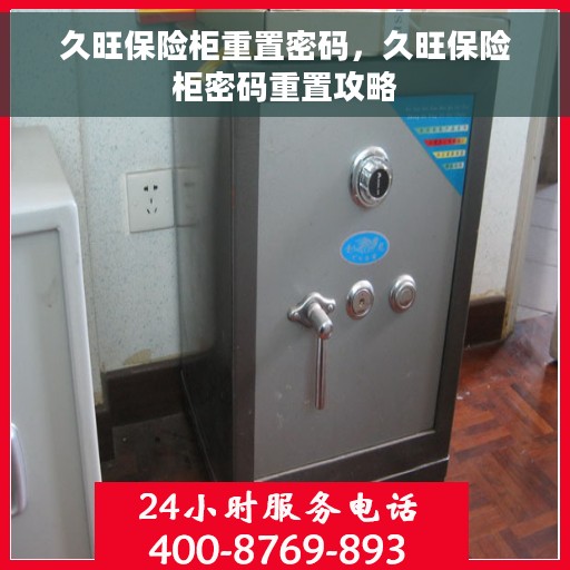 久旺保险柜重置密码，久旺保险柜密码重置攻略