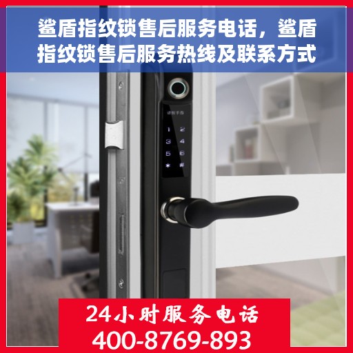鲨盾指纹锁售后服务电话，鲨盾指纹锁售后服务热线及联系方式