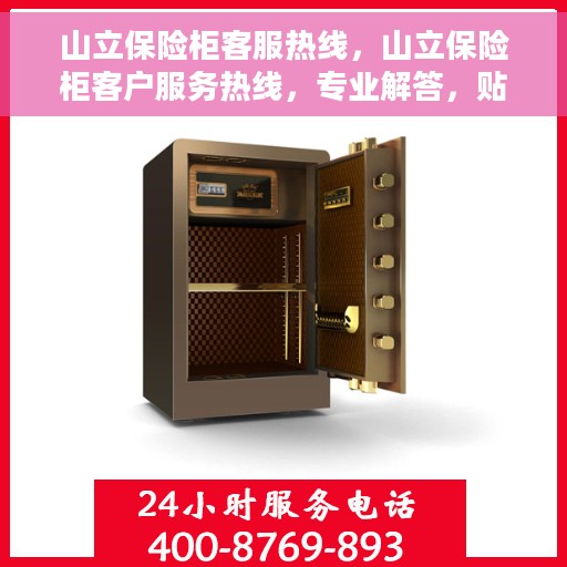 山立保险柜客服热线，山立保险柜客户服务热线，专业解答，贴心保障
