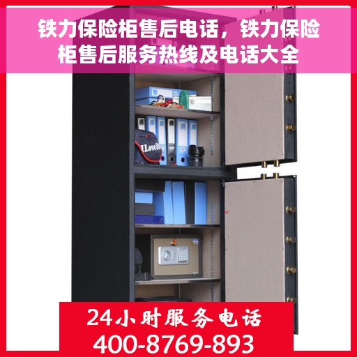 铁力保险柜售后电话，铁力保险柜售后服务热线及电话大全