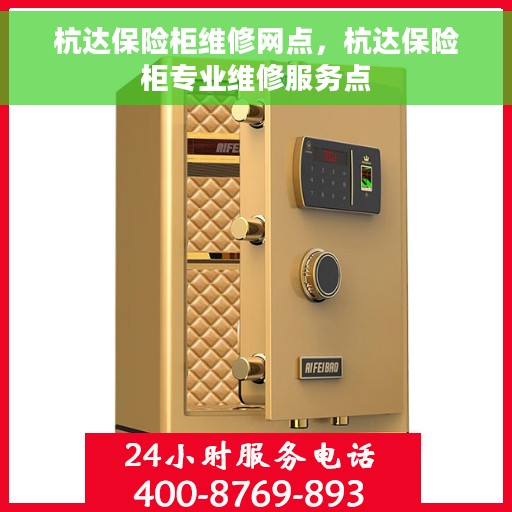 杭达保险柜维修网点，杭达保险柜专业维修服务点