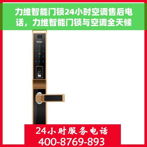力维智能门锁24小时空调售后电话，力维智能门锁与空调全天候售后热线支持服务电话