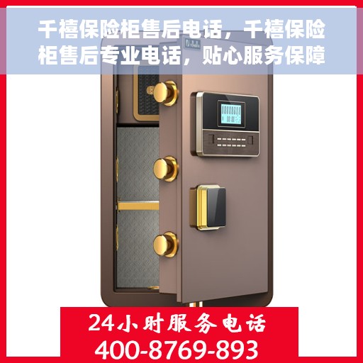 千禧保险柜售后电话，千禧保险柜售后专业电话，贴心服务保障您的安全需求