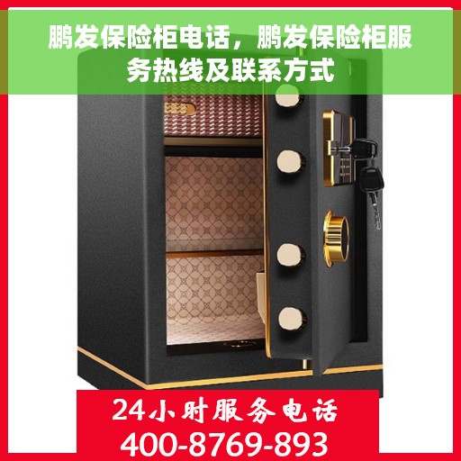 鹏发保险柜电话，鹏发保险柜服务热线及联系方式