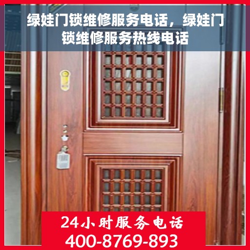 绿娃门锁维修服务电话，绿娃门锁维修服务热线电话