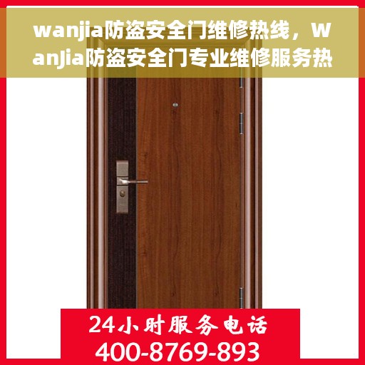 wanjia防盗安全门维修热线，WanJia防盗安全门专业维修服务热线