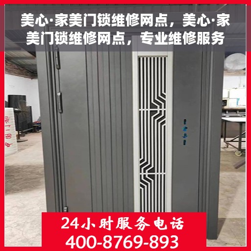 美心·家美门锁维修网点,美心·家美门锁维修网点,专业维修服务,为您的安全保驾护航 美心·家美门锁维修网点,美心·家美门锁维修网点,专业维修服务,为您的安全保驾护航