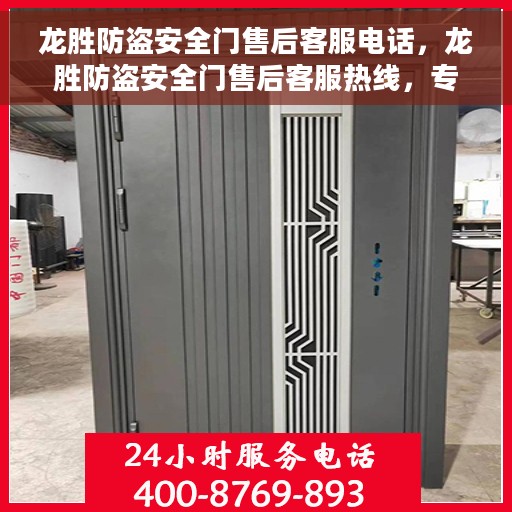 龙胜防盗安全门售后客服电话，龙胜防盗安全门售后客服热线，专业解答与售后无忧保障
