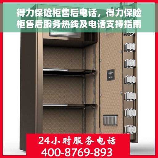得力保险柜售后电话，得力保险柜售后服务热线及电话支持指南