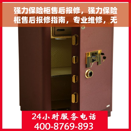 强力保险柜售后报修，强力保险柜售后报修指南，专业维修，无忧服务