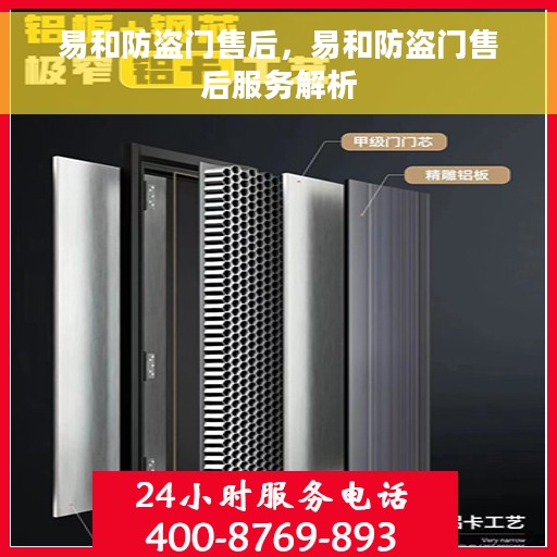 易和防盗门售后，易和防盗门售后服务解析