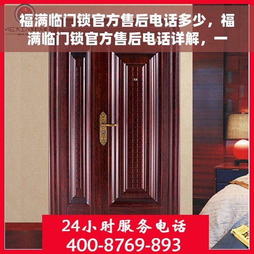 福满临门锁官方售后电话多少，福满临门锁官方售后电话详解，一站式解决方案与贴心服务热线揭秘