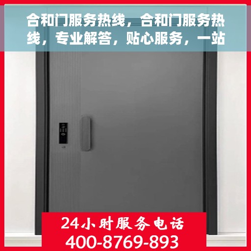 合和门服务热线，合和门服务热线，专业解答，贴心服务，一站式解决您的需求！