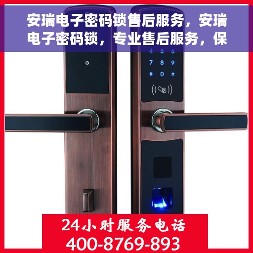 安瑞电子密码锁售后服务，安瑞电子密码锁，专业售后服务，保障您的安全之选
