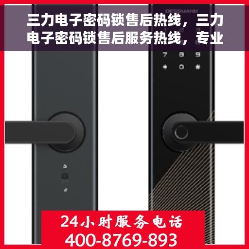 三力电子密码锁售后热线，三力电子密码锁售后服务热线，专业解决您的锁具问题