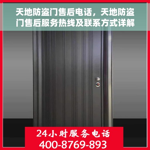 天地防盗门售后电话，天地防盗门售后服务热线及联系方式详解