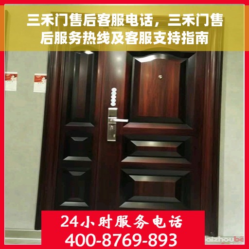 三禾门售后客服电话，三禾门售后服务热线及客服支持指南