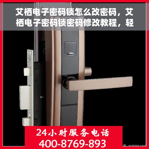 艾栖电子密码锁怎么改密码，艾栖电子密码锁密码修改教程，轻松设置新密码！