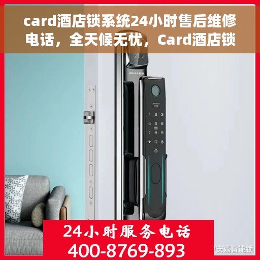 card酒店锁系统24小时售后维修电话，全天候无忧，Card酒店锁系统售后维修热线