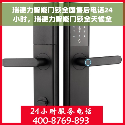 瑞德力智能门锁全国售后电话24小时，瑞德力智能门锁全天候全国售后热线，专业服务的守护者