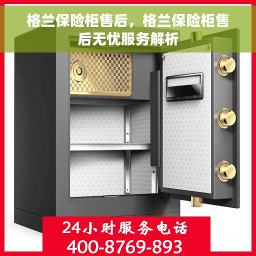 格兰保险柜售后，格兰保险柜售后无忧服务解析