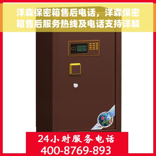 洋森保密箱售后电话，洋森保密箱售后服务热线及电话支持详解