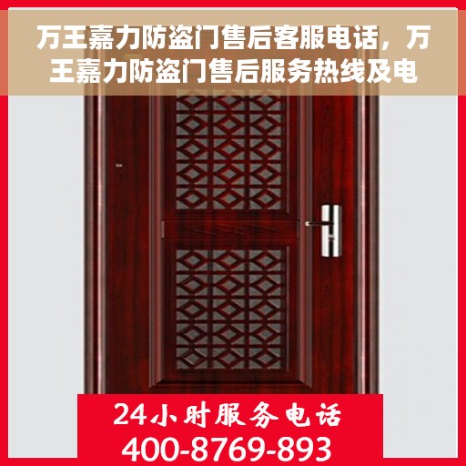 万王嘉力防盗门售后客服电话，万王嘉力防盗门售后服务热线及电话支持详解