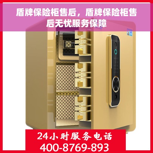 盾牌保险柜售后，盾牌保险柜售后无忧服务保障