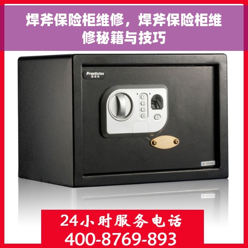 焊斧保险柜维修，焊斧保险柜维修秘籍与技巧