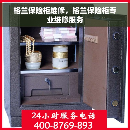 格兰保险柜维修，格兰保险柜专业维修服务
