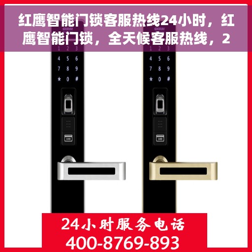 红鹰智能门锁客服热线24小时，红鹰智能门锁，全天候客服热线，24小时为您服务